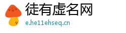 徒有虚名网